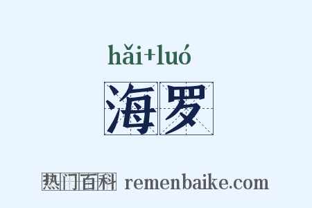 海罗是什么意思的图片
